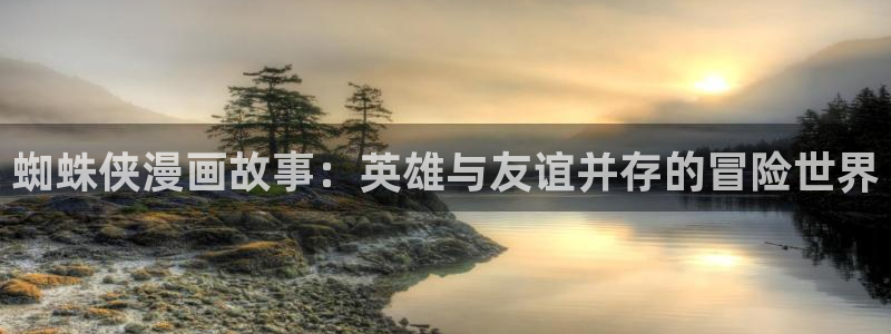 漫蛙2漫画下载正版官网：蜘蛛侠漫画故事：英雄与友谊并存的冒险世界