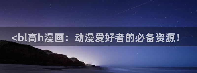 漫蛙漫画网页版免费漫画入口：<bl高h漫画：动漫爱好者的必备资源！