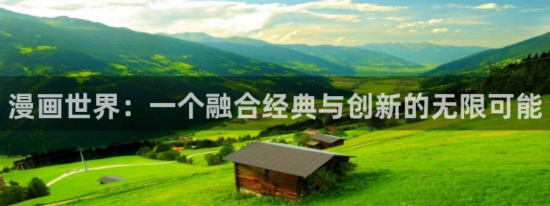 漫蛙网页版跳转登录入口：漫画世界：一个融合经典与创新的无限可能