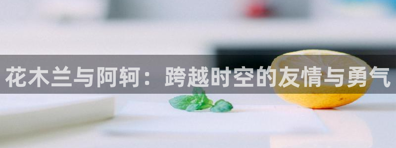 免费漫蛙漫画：花木兰与阿轲：跨越时空的友情与勇气