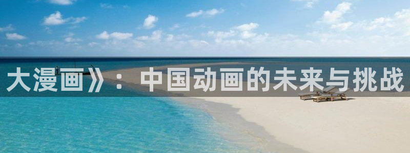 旧版漫蛙：大漫画》：中国动画的未来与挑战