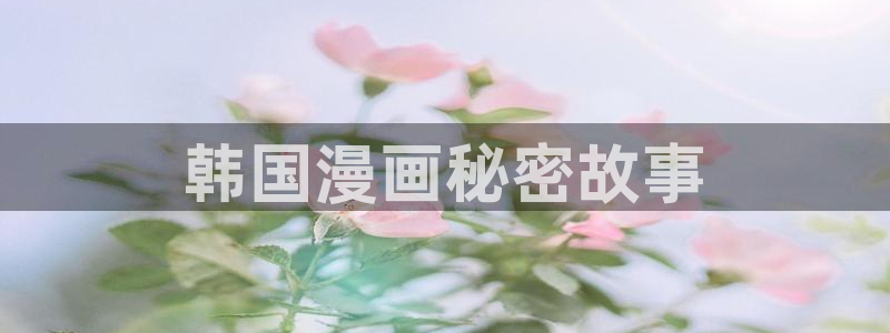 漫蛙怎么看：韩国漫画秘密故事