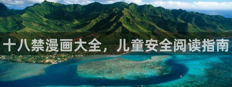 漫蛙双男主：十八禁漫画大全，儿童安全阅读指南