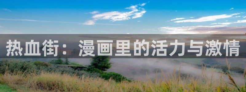漫蛙漫画(网页入口)官网版：热血街：漫画里的活力与激情