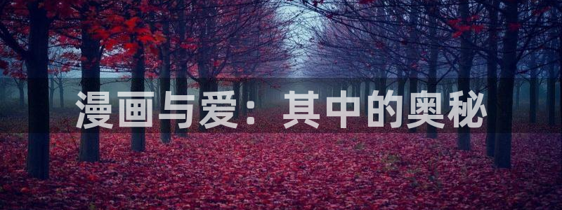 漫蛙进不去：漫画与爱：其中的奥秘