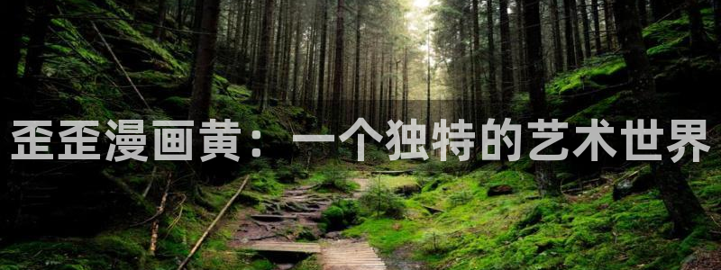 漫蛙2最新漫画有哪些：歪歪漫画黄：一个独特的艺术世界