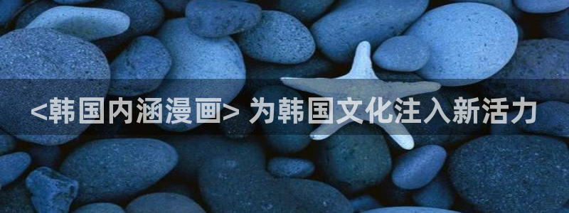 漫蛙manwa2免费漫画入口页：<韩国内涵漫画> 为韩国文化注入新活力