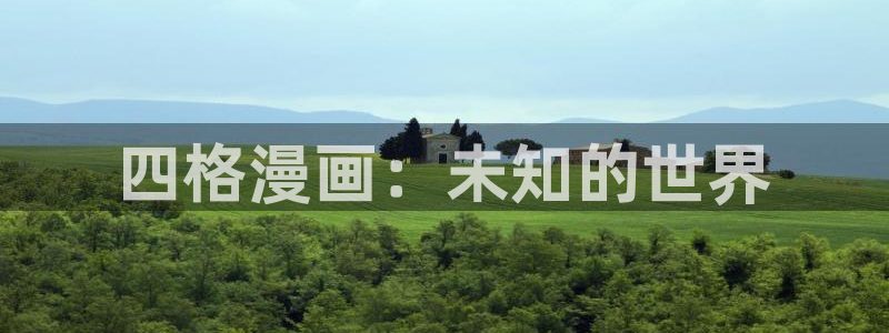 怎么在漫蛙里搜索漫画：四格漫画：未知的世界