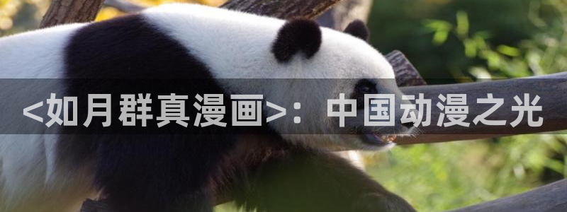 漫蛙2ios版本：<如月群真漫画>：中国动漫之光