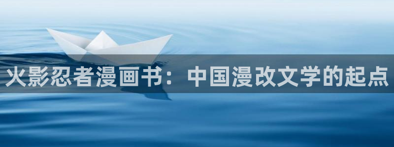 漫蛙咋登录：火影忍者漫画书：中国漫改文学的起点